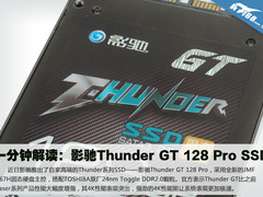 60秒解读：影驰Thunder GT 128 Pro SSD