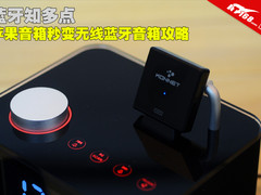 蓝牙知多点 苹果音箱秒变蓝牙音箱攻略