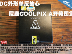 DC外形单反的心 尼康COOLPIX A开箱图赏