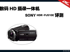 数码摄录一体机 SONY HDR-PJ510E 评测