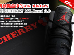 键盘中的乔丹 谈谈CHERRY MX-Board 3.0