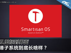 从图标到界面 锤子系统到底长什么样？