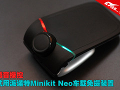 试用派诺特MinikitNeo车载蓝牙免提装置