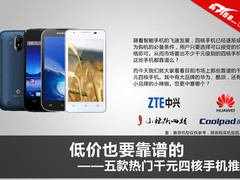 低价也靠谱 五款热门千元四核手机推荐