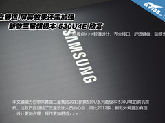 不一样的5系 新款三星530U3E超极本图赏