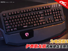为电竞而生 伊赛斯龙盾机械键盘图赏