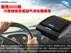 最低300起 六款特色车载空气净化器推荐