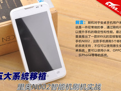 五大系统移植 里奥N002智能机刷机实战