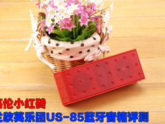 英伦小红砖 兰欣US-85蓝牙音箱评测