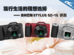 旅行生活的理想选择 奥巴SZ-15读图评测