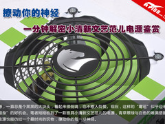 撩动你视觉 1分钟解密小清新文艺范电源