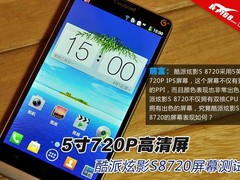 720P高清IPS屏 酷派炫影S 8720屏幕测试