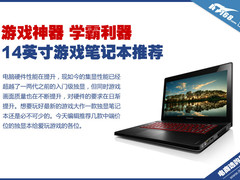 游戏神器学霸利器 学生游戏本选购指南