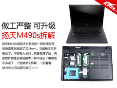 做工严谨 还可升级 扬天M490s拆解图赏