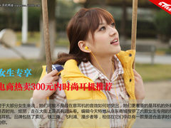 女生专享 电商热卖300元内时尚耳机推荐