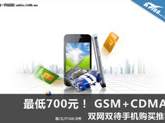 最低仅700元 GSM+CDMA双网双待手机推荐