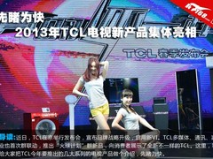 先睹为快 2013年TCL电视新产品集体亮相