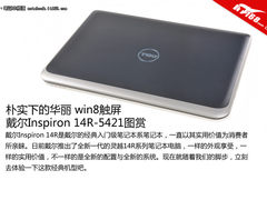朴实的华丽 新戴尔14R触控版笔记本图赏