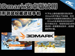 图形测试权威进驻手机 安卓3Dmark试用