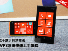 基本适用各类人 WP8系统快速上手体验