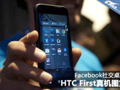 Facebook社交桌面 HTC First真机图赏