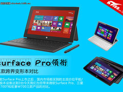Surface Pro领衔 三款跨界变形本对比
