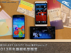 One S4 XperiaZ 2013开年旗舰机型图赏