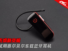 无惧新交规 试用赛尔贝尔车载蓝牙耳机