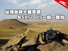 纵情驰骋大美草原 与SX50 HS一起一路拍