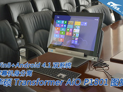 双系统 华硕P1801全新触控一体机图赏