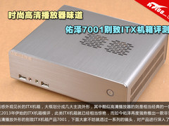 高清播放器范儿 佑泽7001 ITX机箱评测