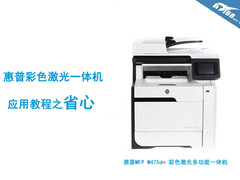 惠普彩色激光一体机 应用教程之省心