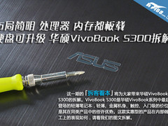 布局简明 华硕VivoBook S300笔记本拆解