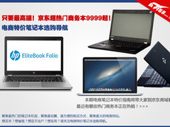 电商特价导航 京东热门商务本9999起！