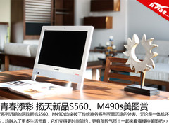 为青春添彩 扬天新品S560 M490s美图赏