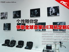 个性随你定 体验全球首家UE耳机定制店