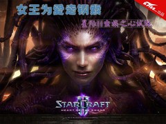 女王为爱走钢索 星际争霸2虫群之心试玩