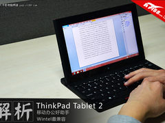 商务应用全覆盖 ThinkPad Tablet 2解析