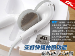 支持快捷拍照功能 魅族EP-21新耳机开箱