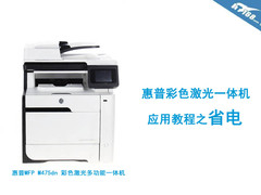 惠普彩色激光一体机 应用教程之省电