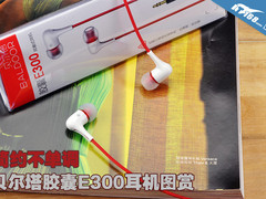 简约不单调 贝尔塔胶囊E300耳机图赏