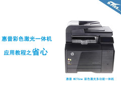 惠普彩色激光一体机 应用教程之省心