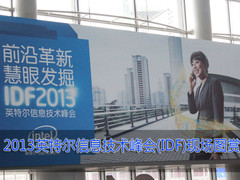 2013年英特尔信息技术峰会现场图赏