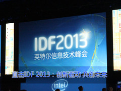 IDF 2013现场直击：创新驱动 共创未来