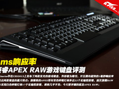 1ms响应率 赛睿APEX RAW游戏键盘评测