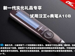 新一代文化礼品专享 试用汉王e典笔A10B