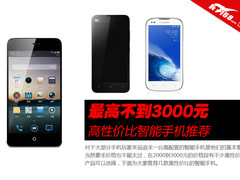 最高不过3000元 高性价比智能手机推荐