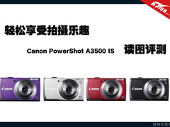 轻松享受拍摄乐趣 佳能A3500IS读图评测