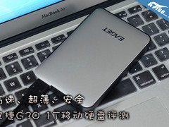 高速、超薄、安全 忆捷G30 1T硬盘评测