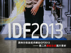 IDF2013：第二天展板论道现场图片赏析